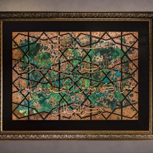 کتیبه فاخر «و ان یکاد»؛ آمیزه‌ای از کیمیاگری مس و هنر قُدسی ابعاد100*160