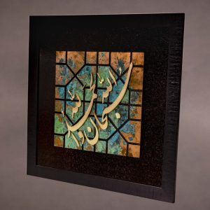 تابلو کتیبه سبحان الله - زمینه مس پتینه و حروف برنزی مات (۶۰×۶۰)