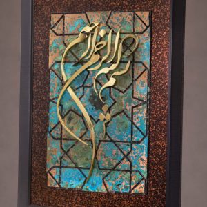 تابلو فاخر بسم‌الله طرح شمسه مدرن - حروف برنز براق و مس پتینه (۱۰۰×۶۰)