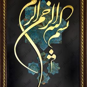 کتیبه «بسم الله الرحمن الرحیم» برنزی؛ ستونِ هنر و معنویت در ابعاد سلطنتی (۱۰۰*۱۶۰ سانتی‌متر)