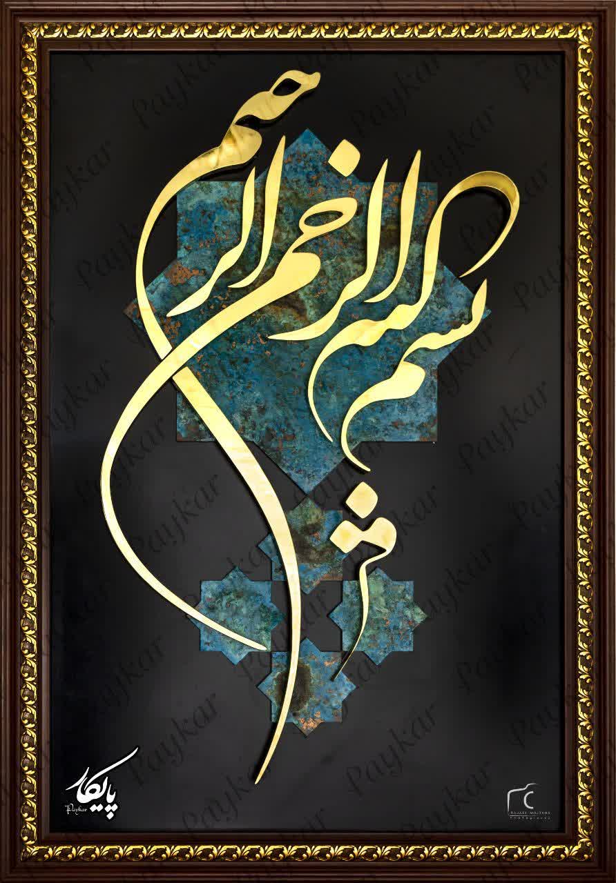 کتیبه «بسم الله الرحمن الرحیم» برنزی؛ ستونِ هنر و معنویت در ابعاد سلطنتی (۱۰۰*۱۶۰ سانتیمتر)