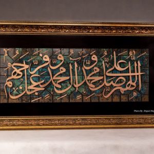 کتیبه صلوات «دو پلان» مسی؛ تجسمِ ارادت در هندسه‌ی مس و فیروزه (ابعاد ۶۰ در ۱۵۰)