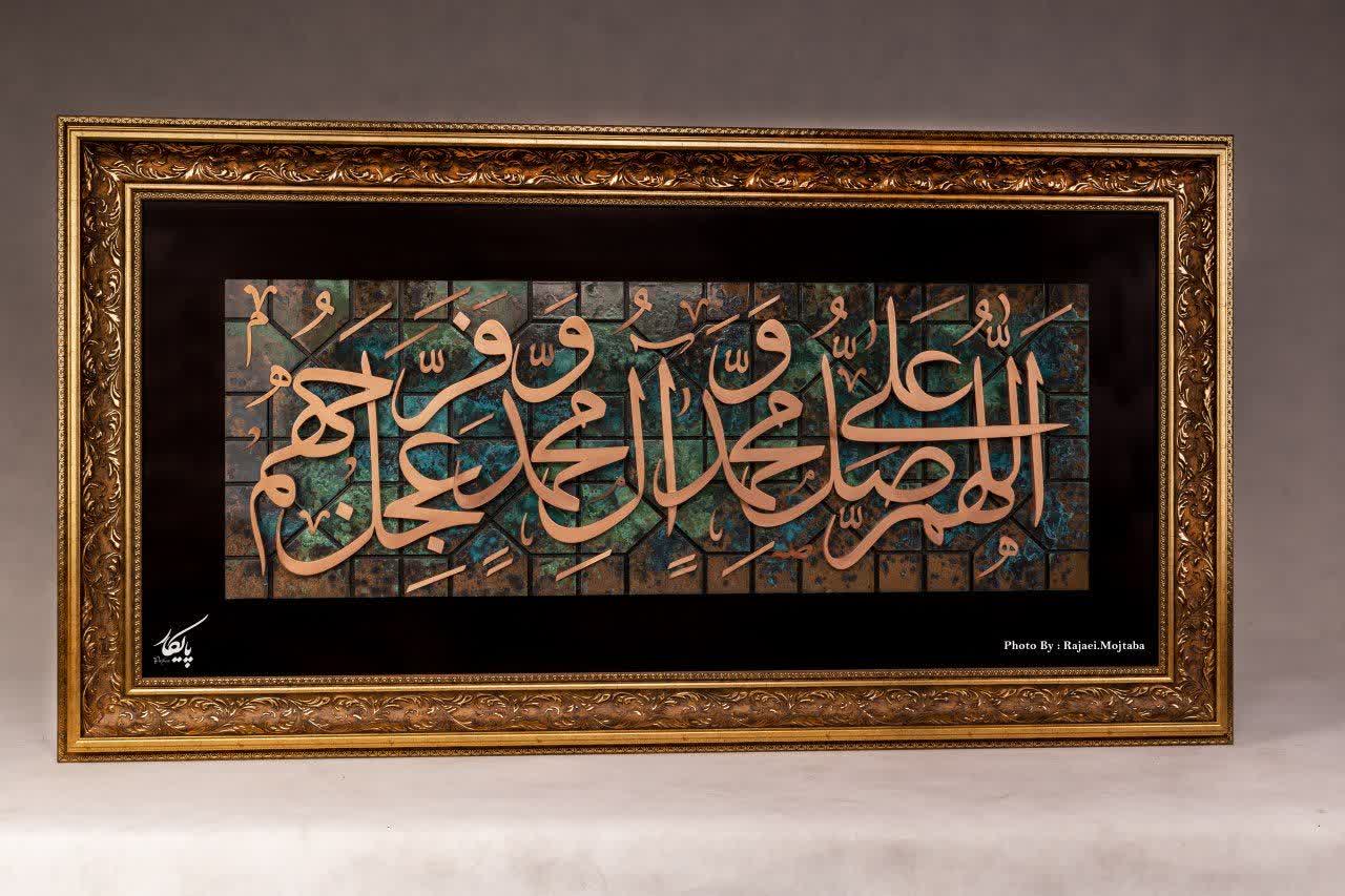 کتیبه صلوات «دو پلان» مسی؛ تجسمِ ارادت در هندسهی مس و فیروزه (ابعاد ۶۰ در ۱۵۰)